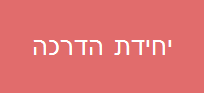 יחידת הדרכה