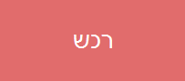 רכש