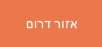 אזור דרום