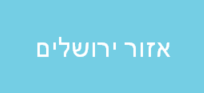 אזור ירושלים