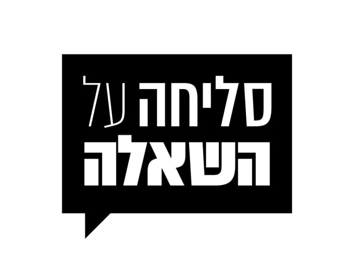 סליחה על השאלה.jpg